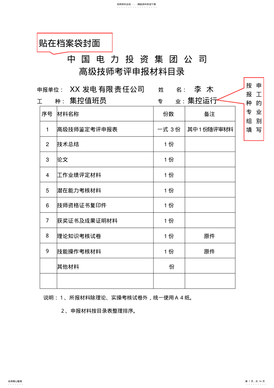 2022年高级技师考评申报表范例 .pdf_第1页