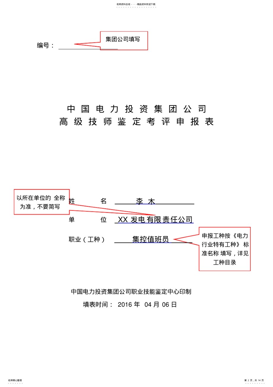 2022年高级技师考评申报表范例 .pdf_第2页