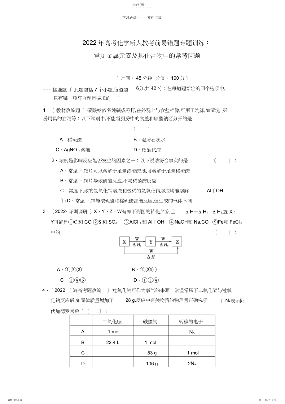 2022年高考化学新人教考前易错题专题训练常见金属元素及其化合物中的常考问题.docx_第1页