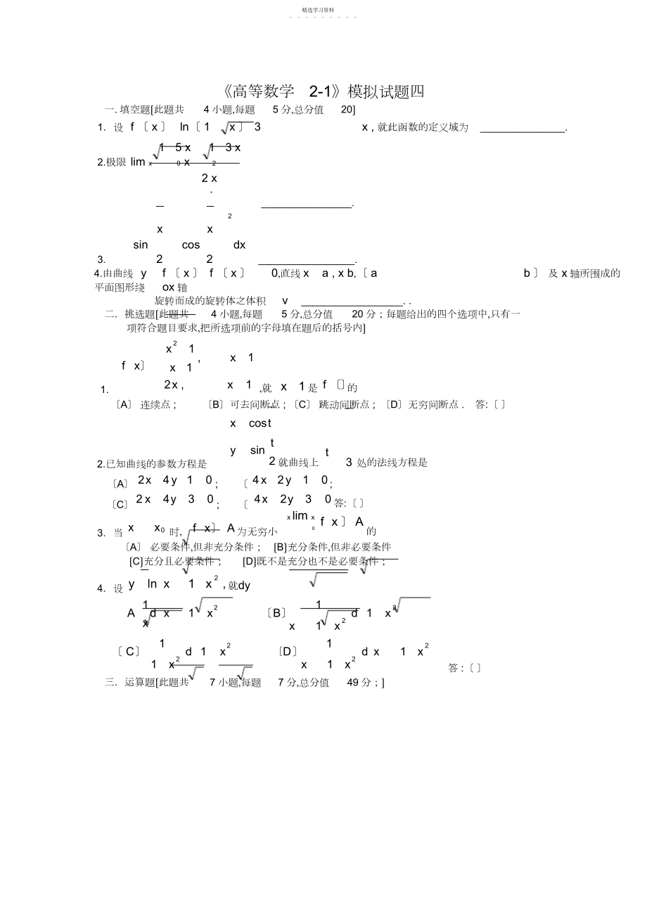 2022年高等数学模拟试题四.docx_第1页