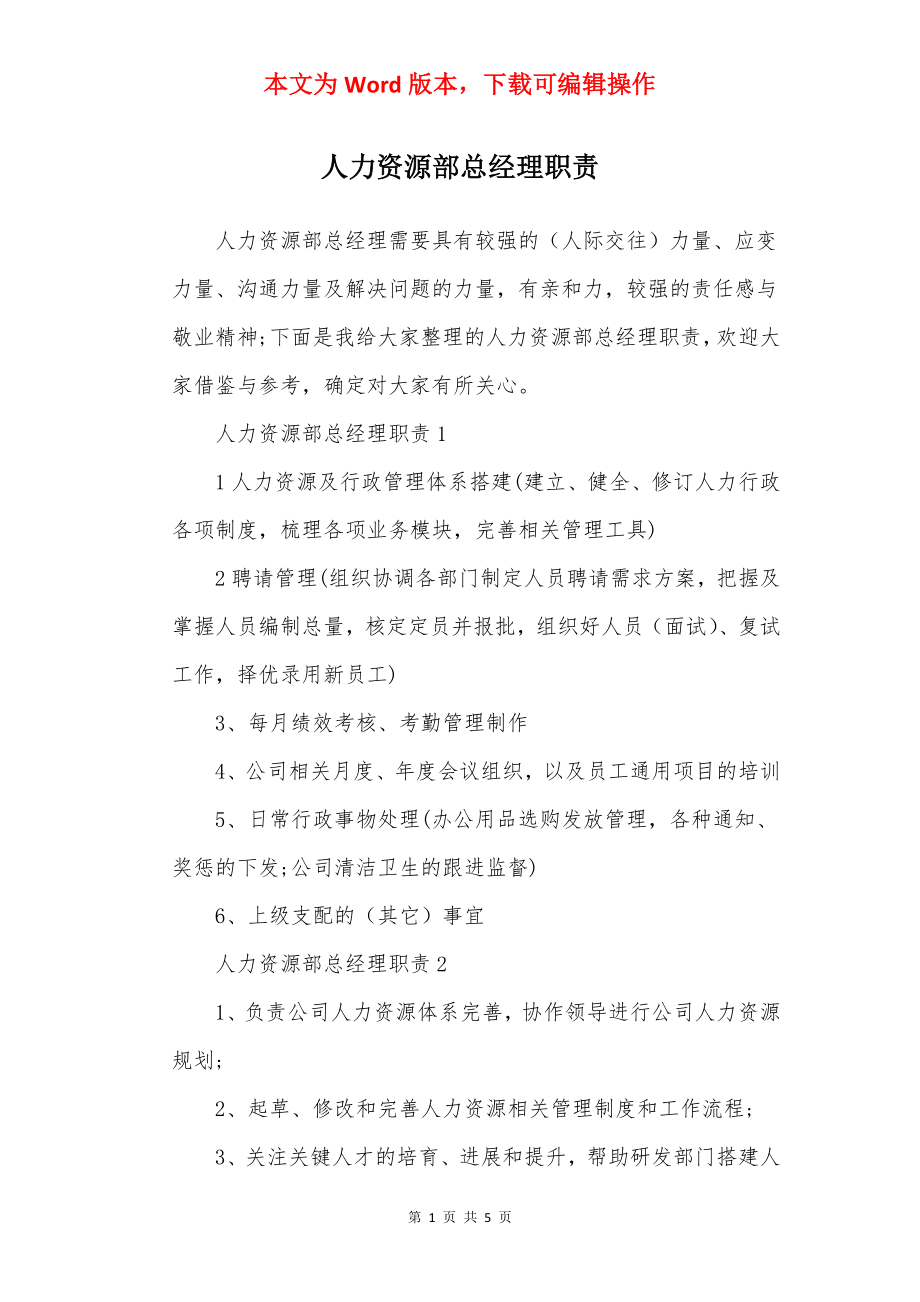 人力资源部总经理职责.docx_第1页