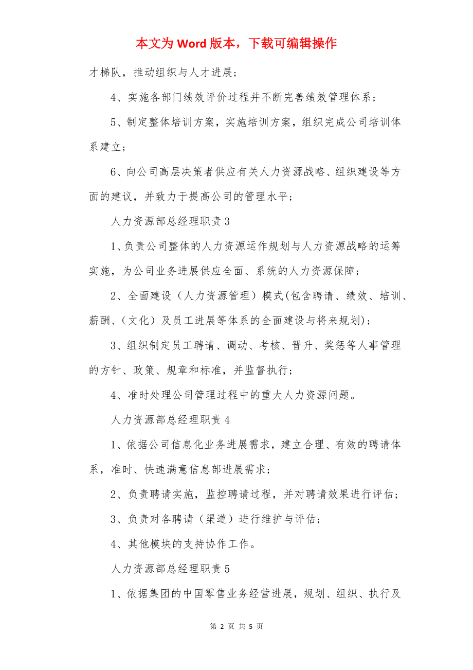 人力资源部总经理职责.docx_第2页