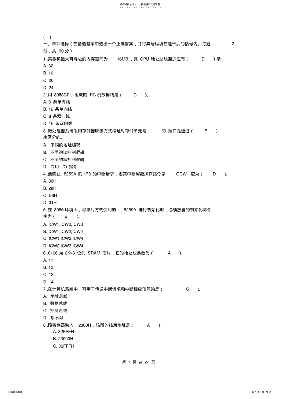 2022年微机原理与接口技术期末复习试卷汇总 .pdf_第1页