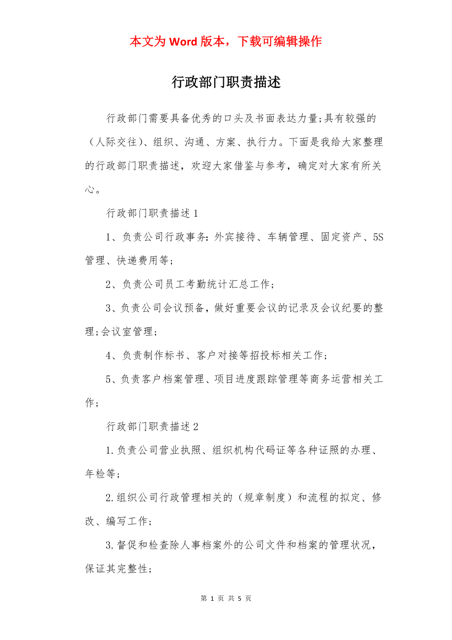 行政部门职责描述.docx_第1页