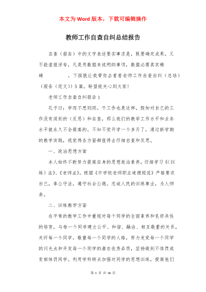 教师工作自查自纠总结报告.docx