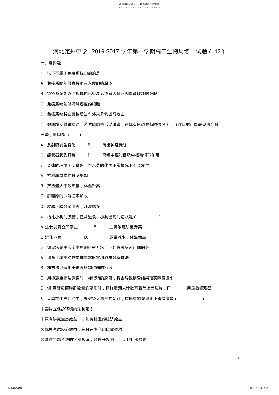 2022年高二生物上学期周练试题 .pdf_第1页