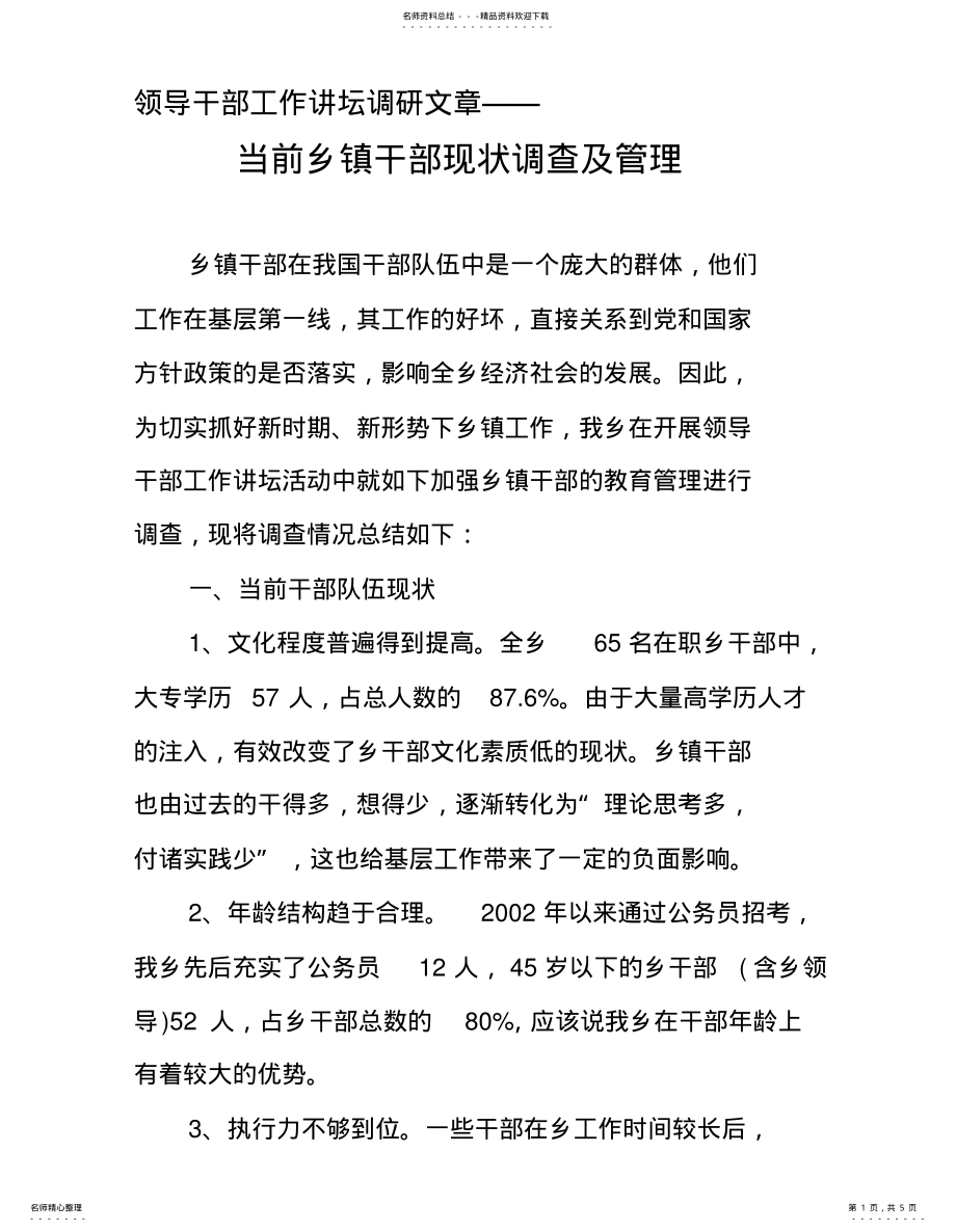 2022年当前乡镇干部现状调查及管理 .pdf_第1页