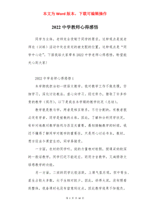 2022中学教师心得感悟.docx