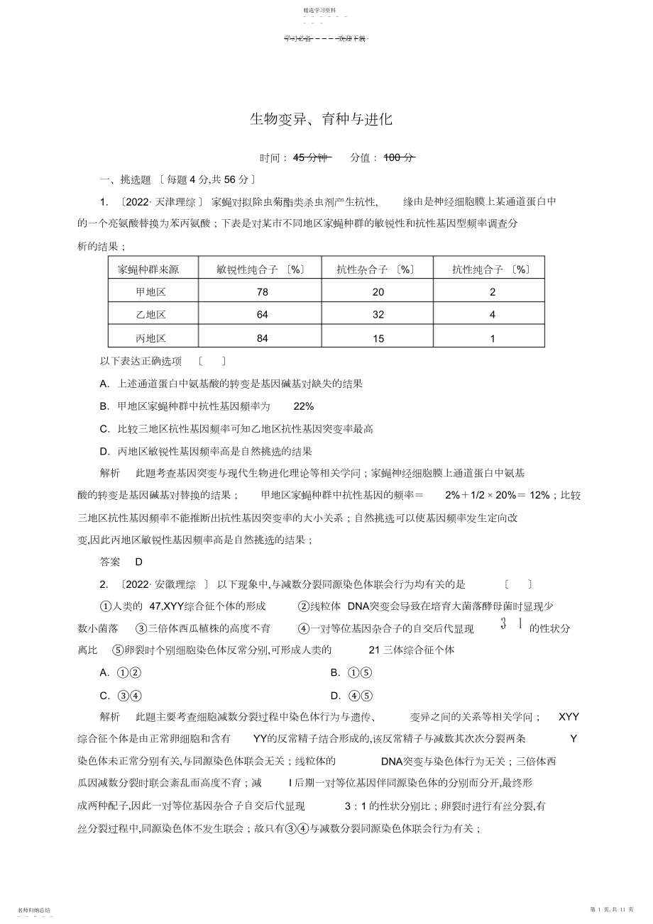 2022年高考生物二轮复习钻石卷高考专题演练生物变异育种与进化.docx_第1页