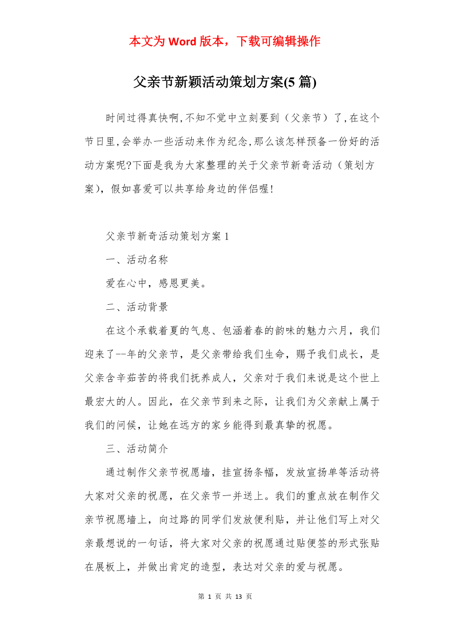 父亲节新颖活动策划方案(5篇).docx_第1页