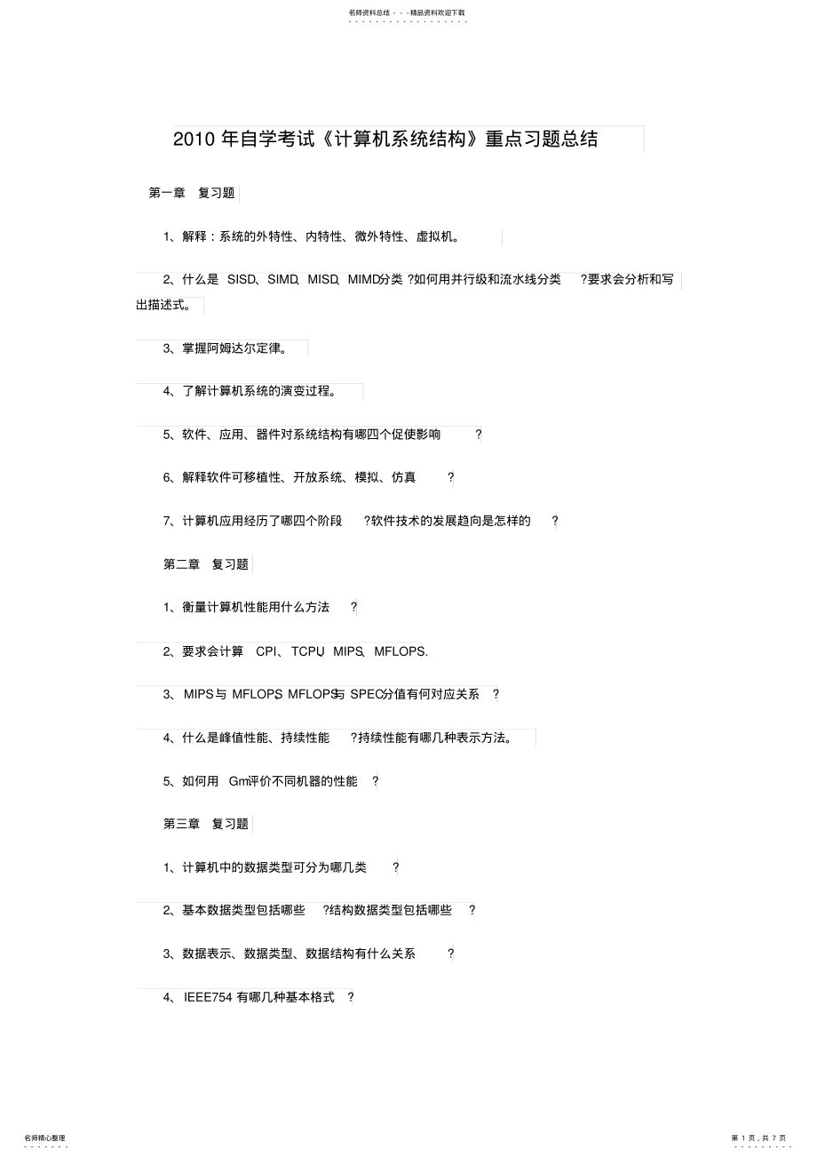 2022年年自学考试《计算机系统结构》重点习题总结 .pdf_第1页