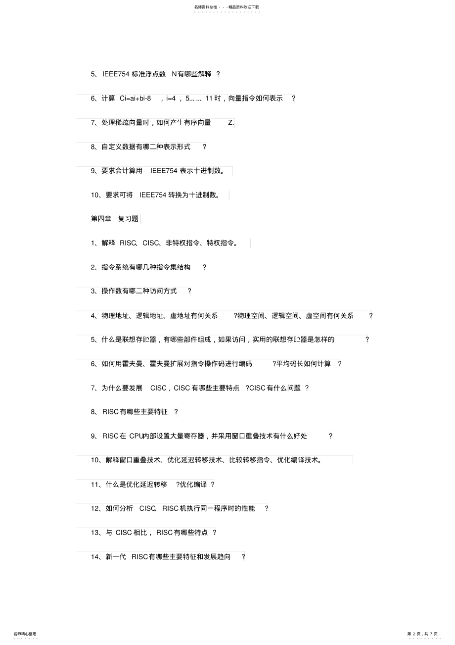 2022年年自学考试《计算机系统结构》重点习题总结 .pdf_第2页