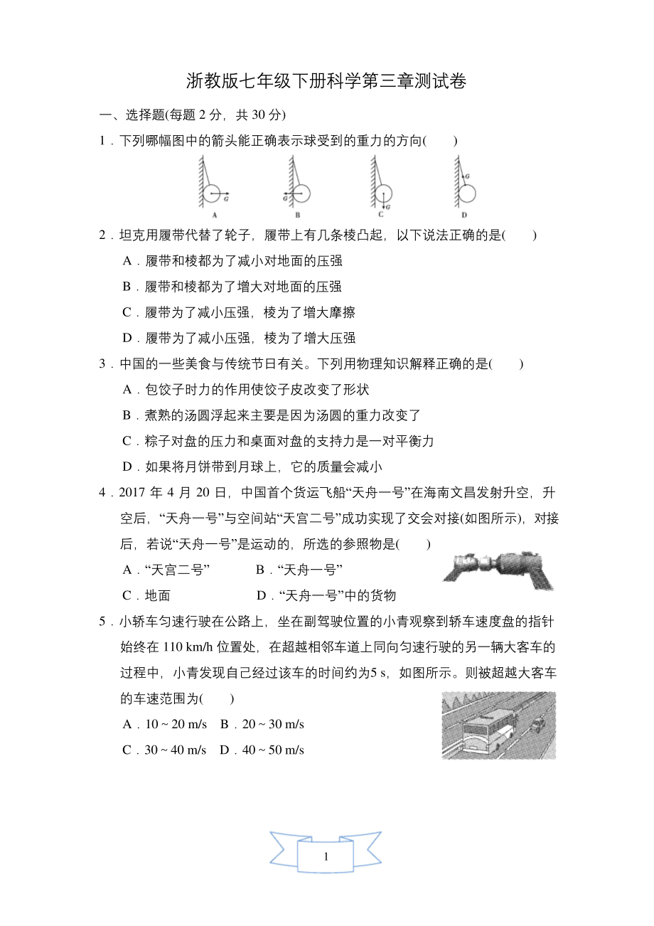 浙教版七年级下册科学第三章测试卷--(含答案).docx_第1页