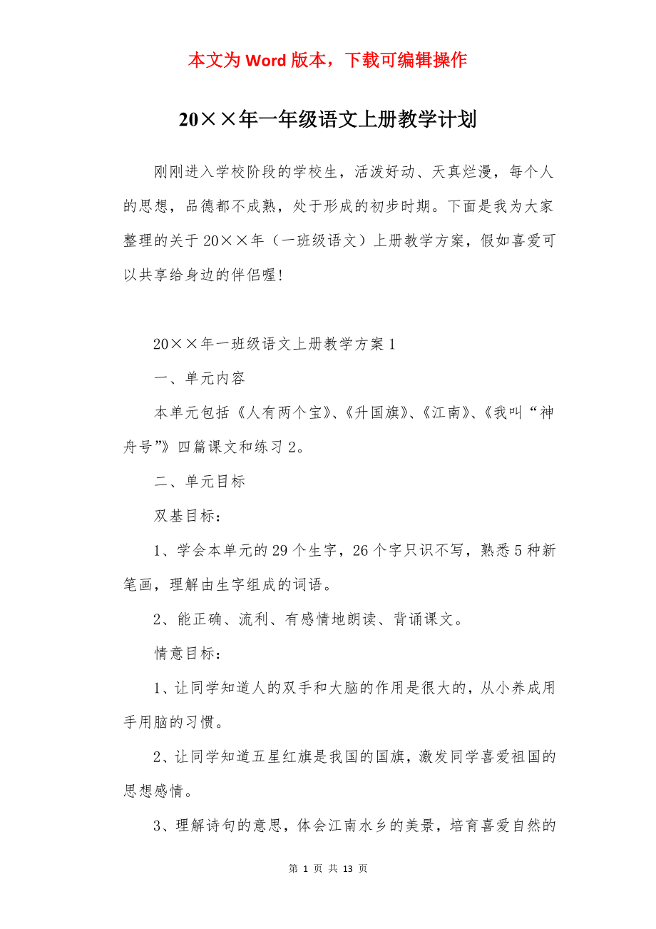 20××年一年级语文上册教学计划.docx_第1页