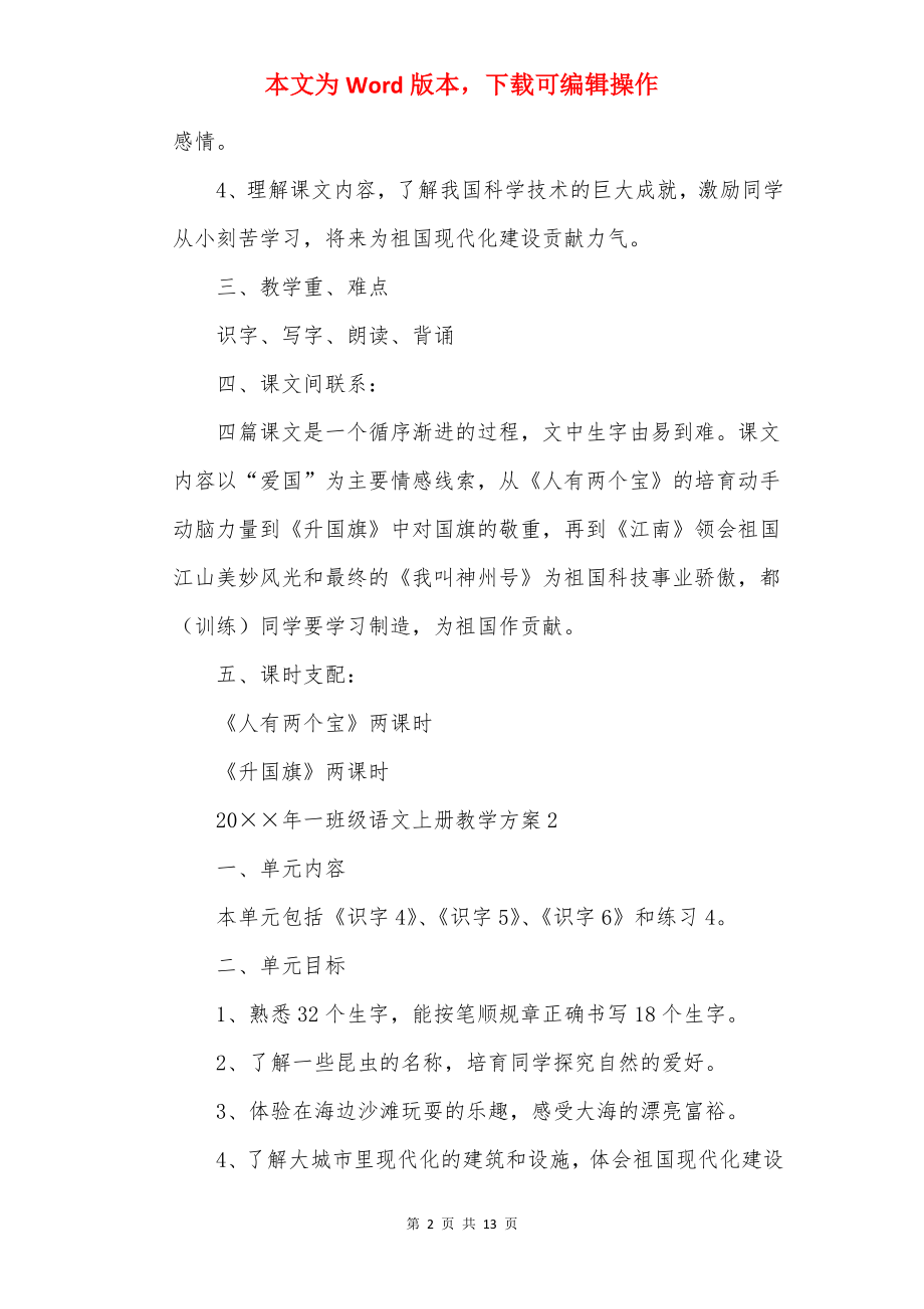 20××年一年级语文上册教学计划.docx_第2页