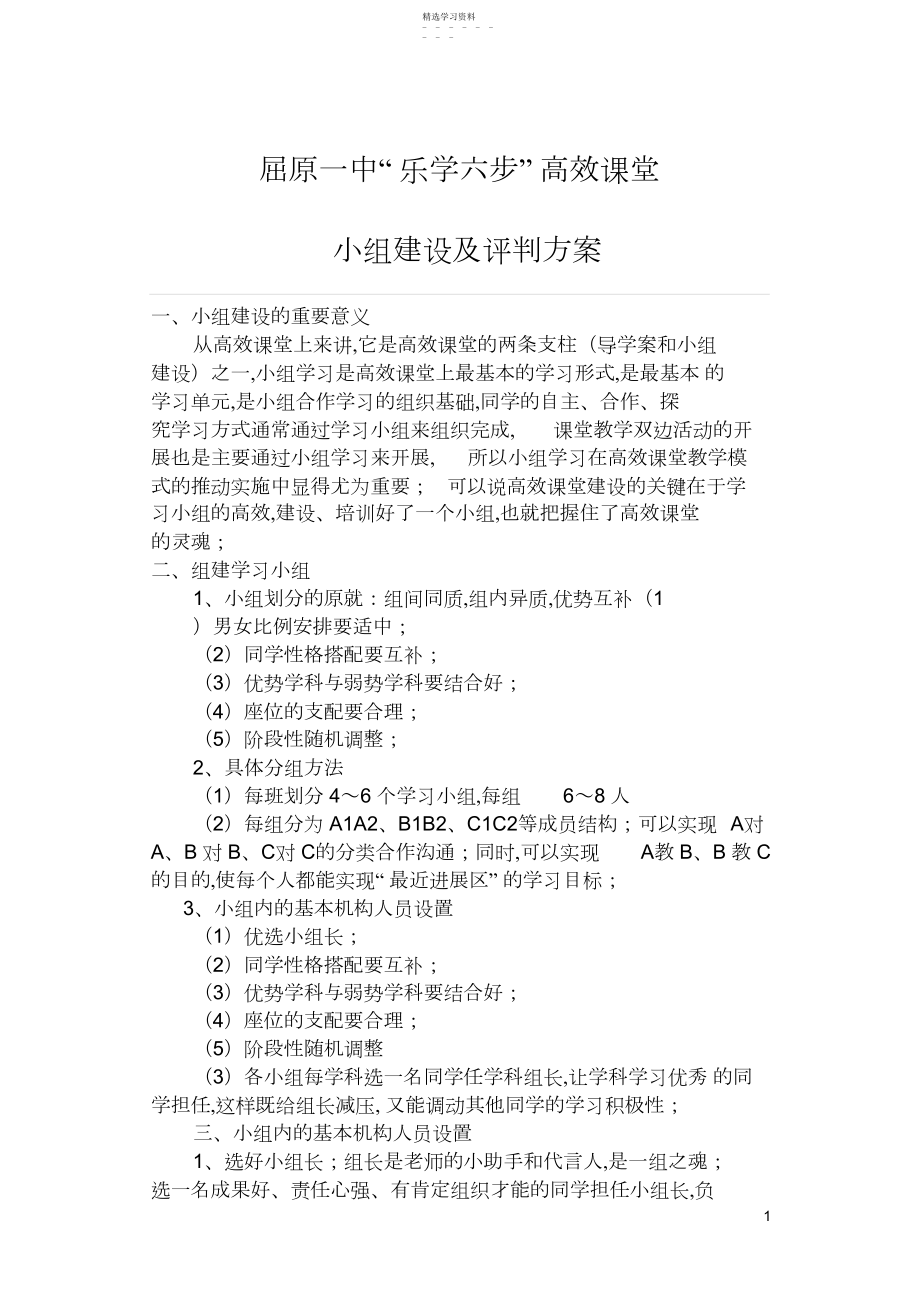 2022年高效课堂小组建设及评价方案.docx_第1页