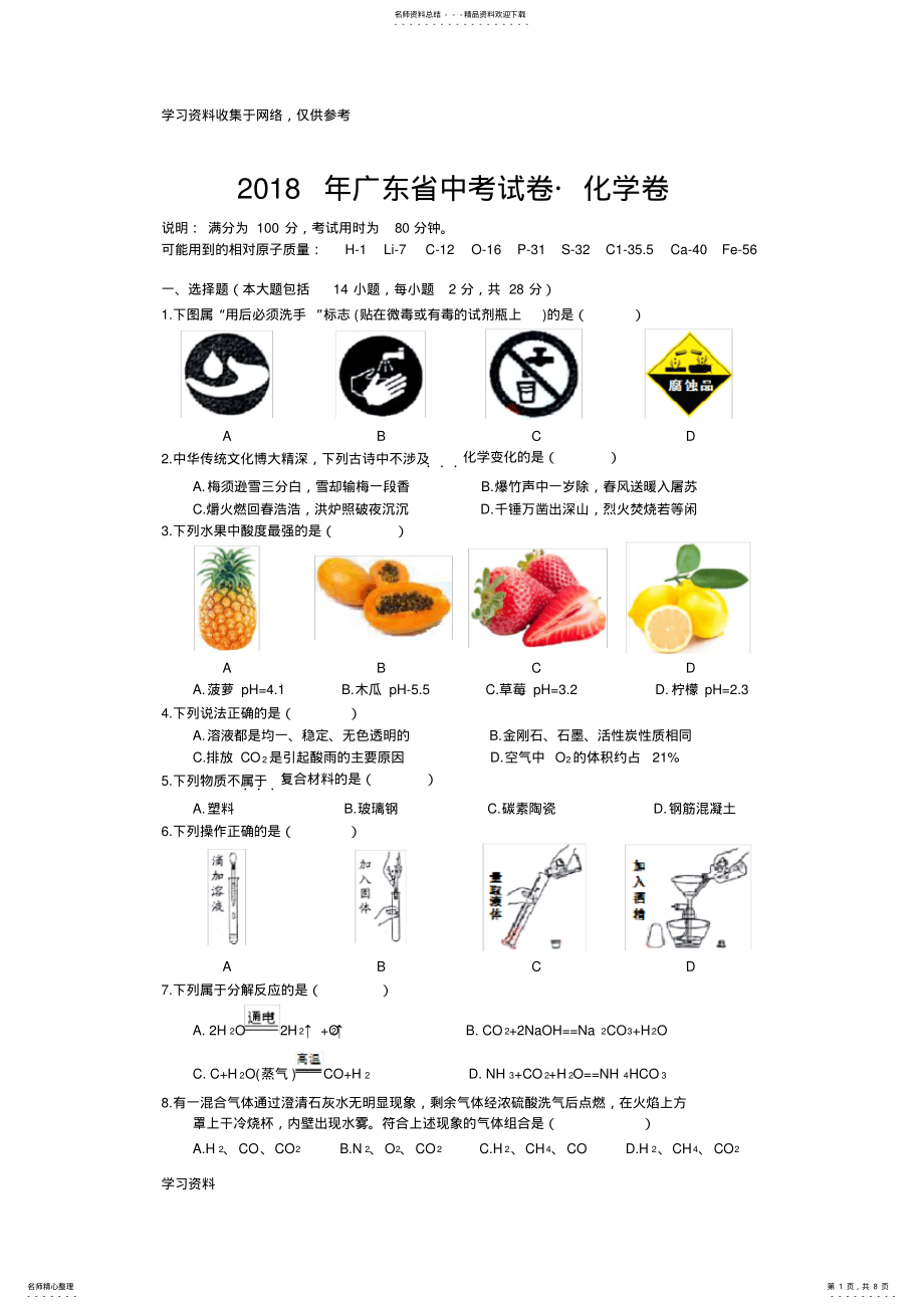 2022年广东省中考化学真题 .pdf_第1页