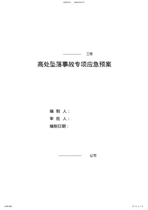 2022年高处坠落事故专项应急预案 .pdf