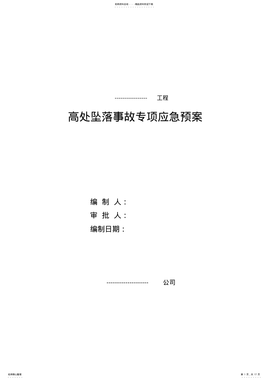 2022年高处坠落事故专项应急预案 .pdf_第1页