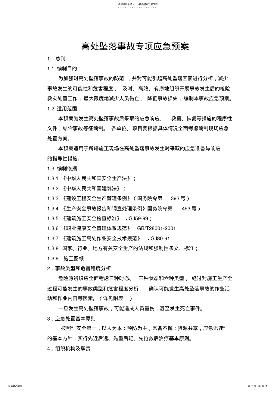 2022年高处坠落事故专项应急预案 .pdf_第2页