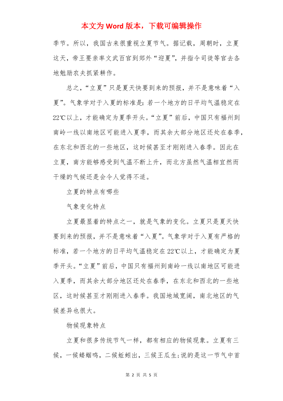 2022立夏节气的含义是什么.docx_第2页