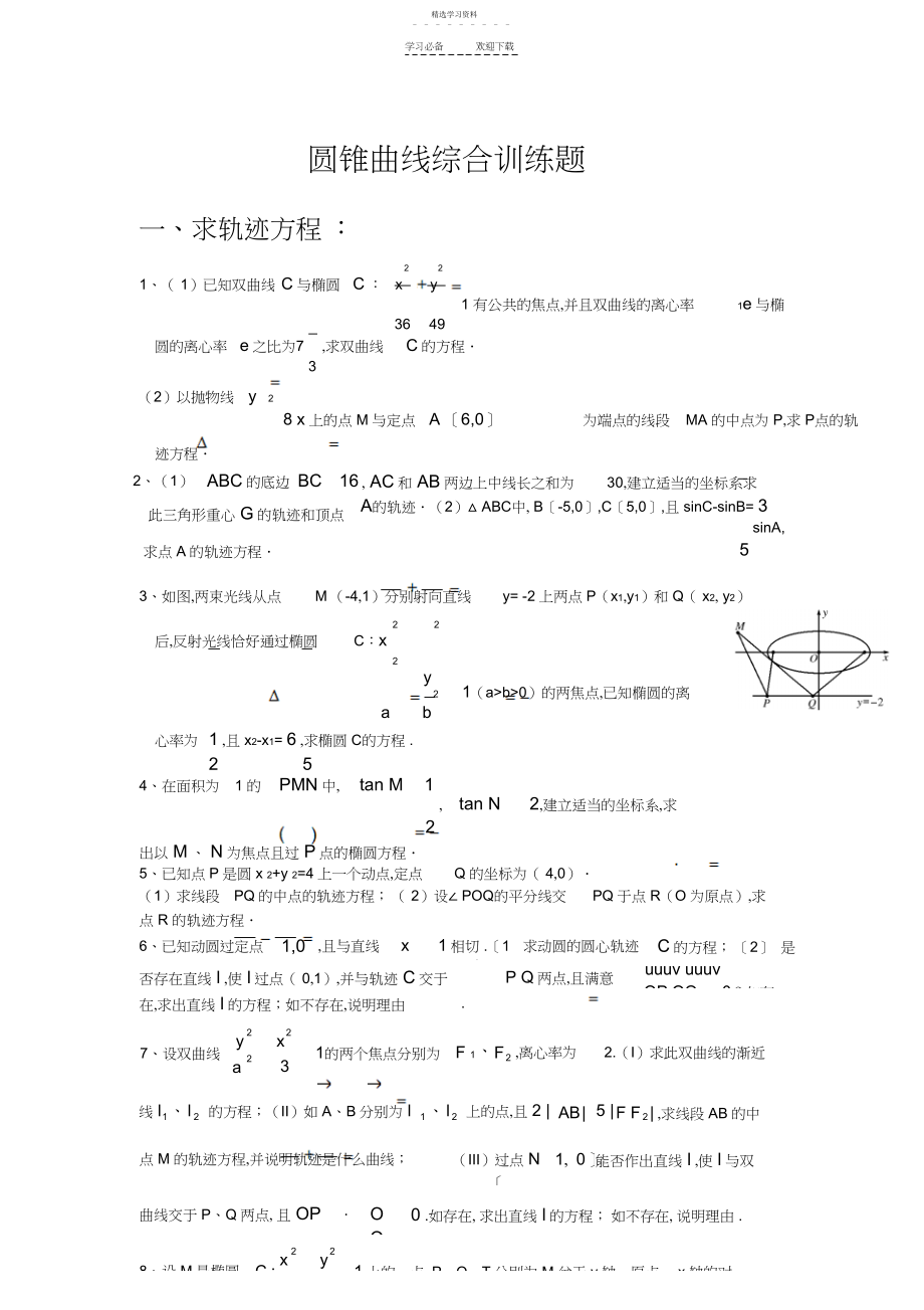 2022年高考数学二轮专题综合训练圆锥曲线.docx_第1页