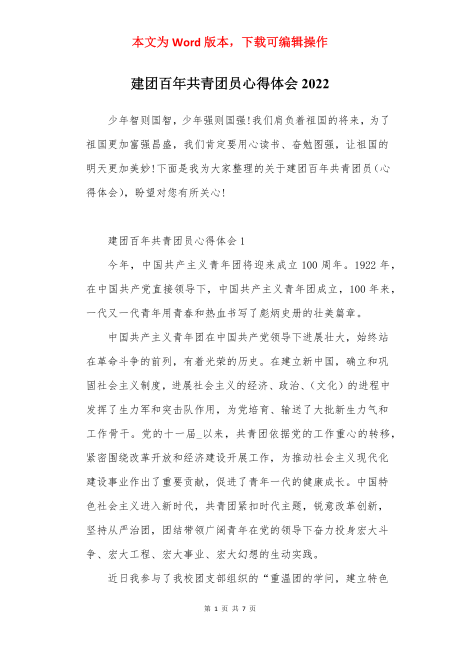 建团百年共青团员心得体会2022.docx_第1页