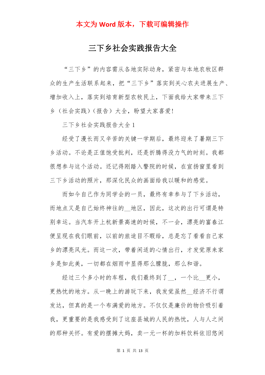 三下乡社会实践报告大全.docx_第1页