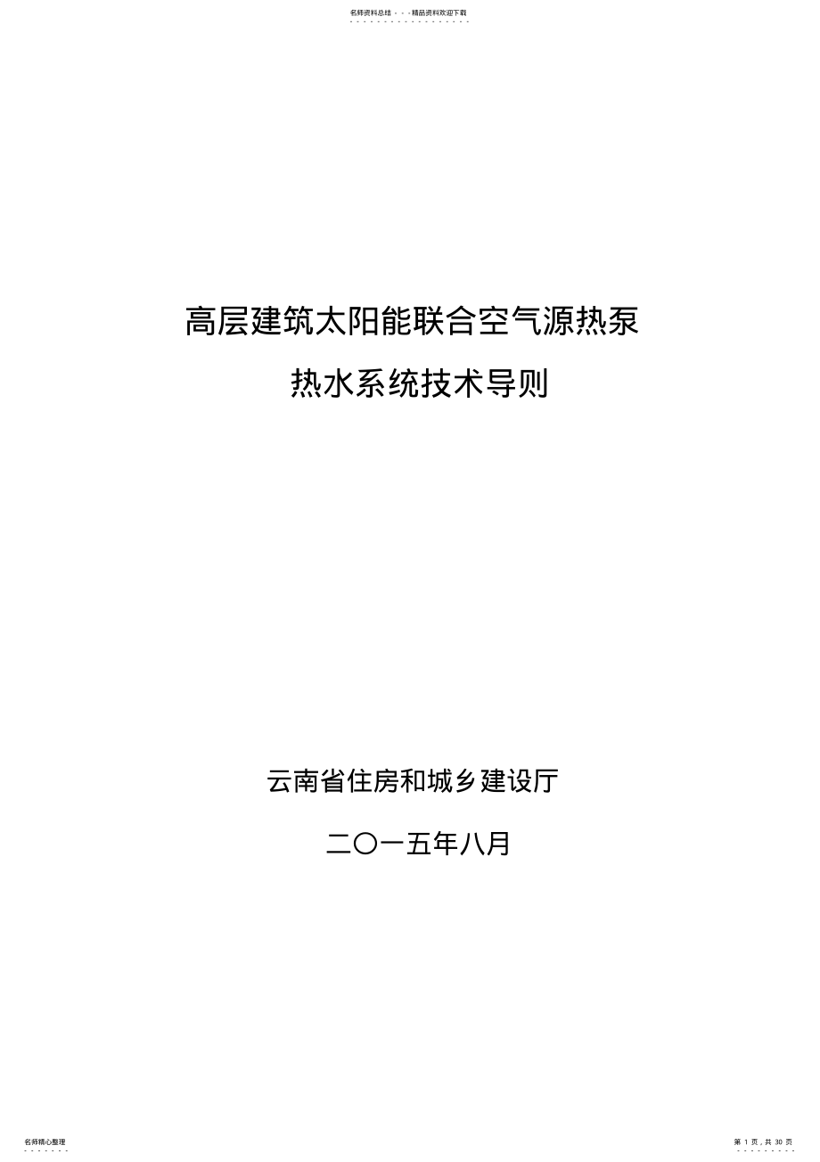 2022年高层建筑太阳能与空气源热泵结合热水系统技术导则-云南省住房和城乡 .pdf_第1页