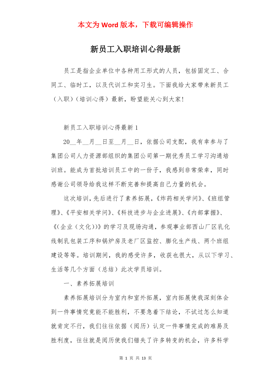 新员工入职培训心得最新.docx_第1页