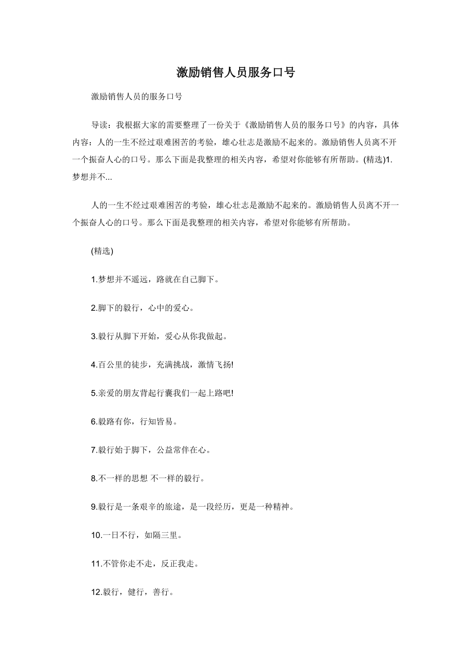 激励销售人员服务口号.docx_第1页