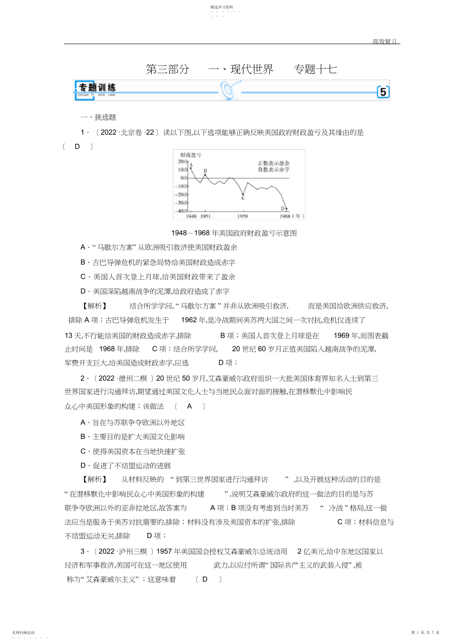 2022年高考历史大强化专题复习试题：第三部分-现代世界和现代中国-专题-含答案.docx_第1页