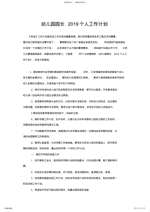 2022年幼儿园园长个人工作计划 .pdf