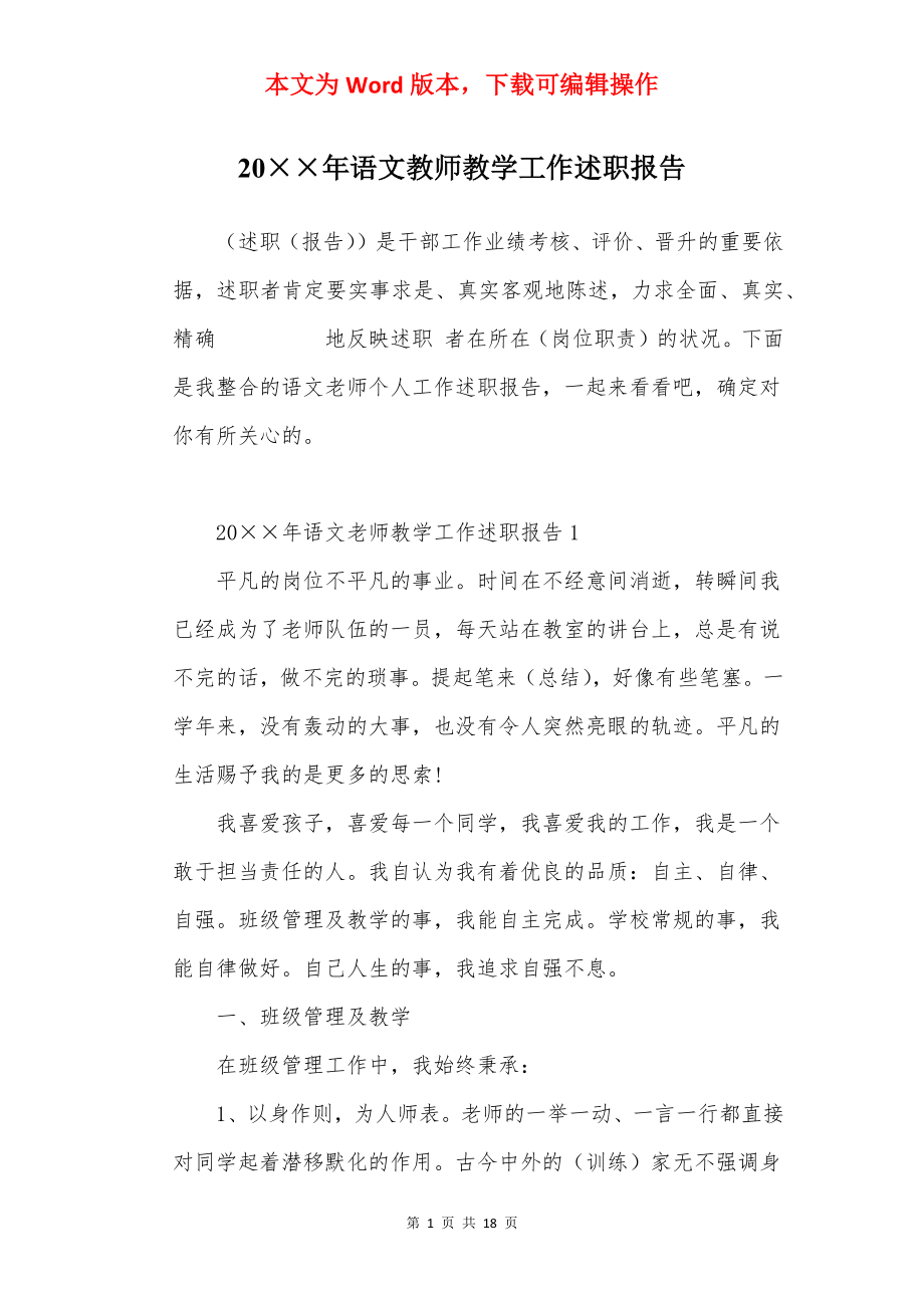 20××年语文教师教学工作述职报告.docx_第1页