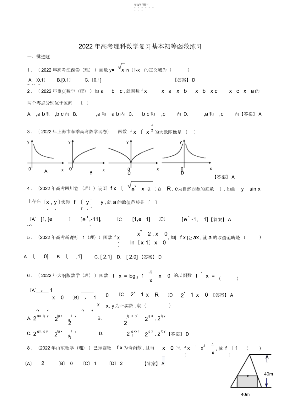 2022年高考理科数学复习基本初等函数练习.docx_第1页