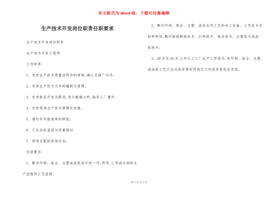 生产技术开发岗位职责任职要求.docx_第1页