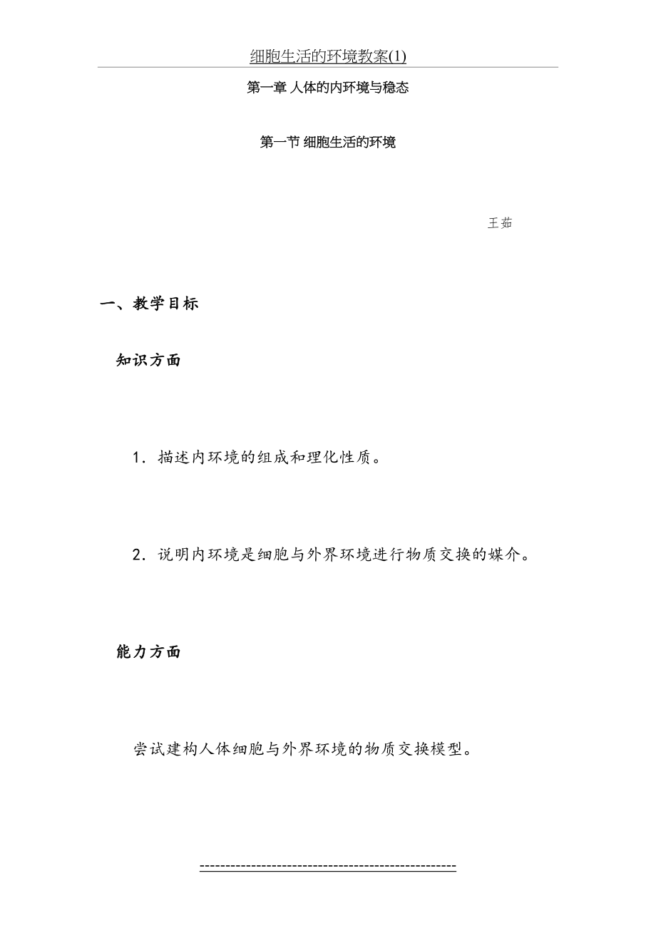 细胞生活的环境教案(1).doc_第2页