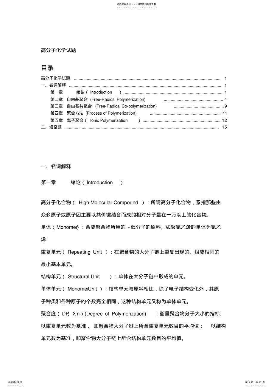 2022年高分子化学概念总结解析 .pdf_第1页