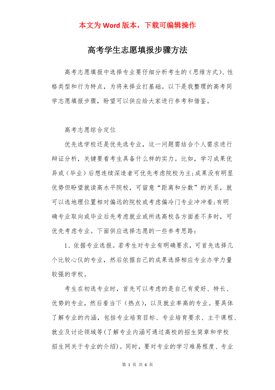 高考学生志愿填报步骤方法.docx_第1页