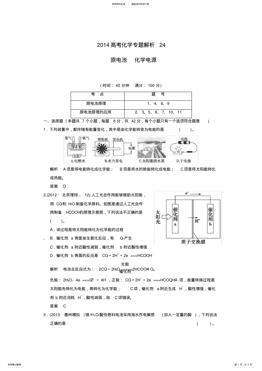 2022年高考化学专题解析原电池化学电源 .pdf_第1页