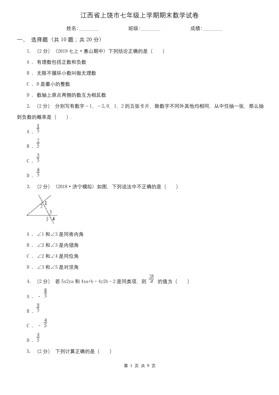 江西省上饶市七年级上学期期末数学试卷-.docx_第1页