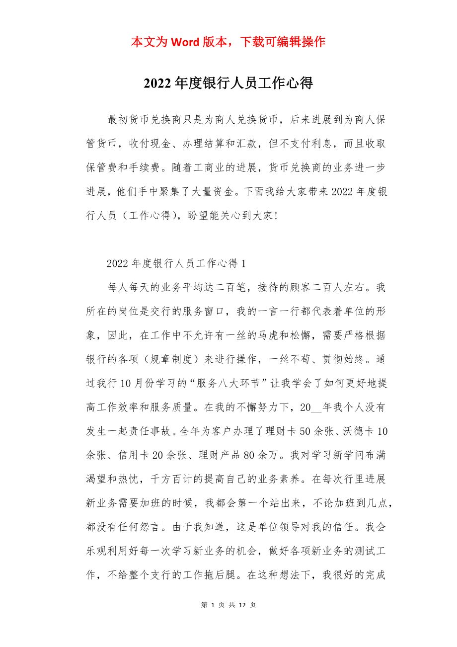 2022年度银行人员工作心得.docx_第1页