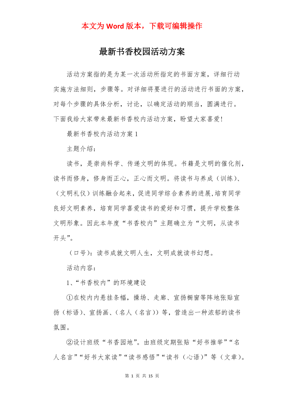 最新书香校园活动方案.docx_第1页