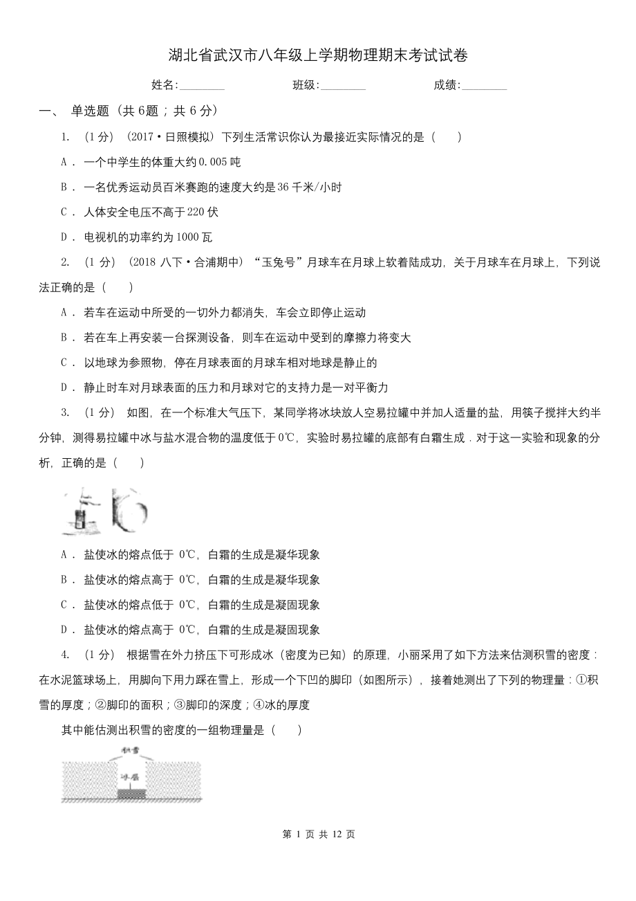 湖北省武汉市八年级上学期物理期末考试试卷.docx_第1页