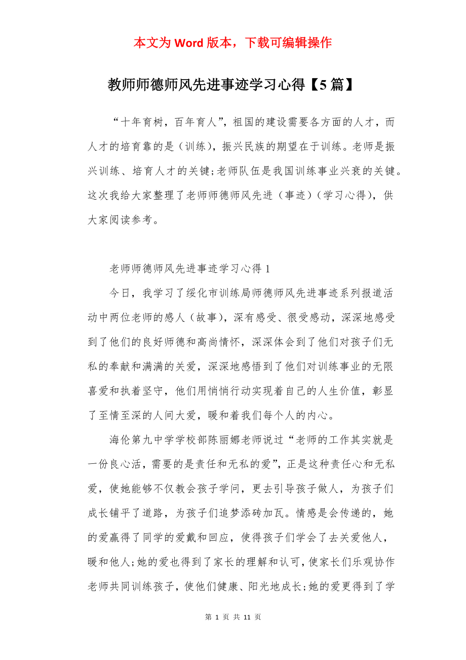 教师师德师风先进事迹学习心得【5篇】.docx_第1页