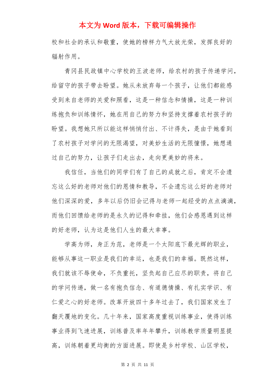 教师师德师风先进事迹学习心得【5篇】.docx_第2页