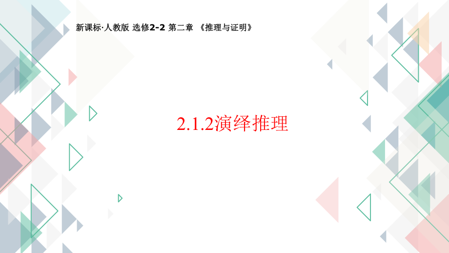 2.1.2演绎推理--高二下学期数学人教A版选修2-2.pptx_第1页