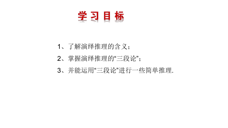 2.1.2演绎推理--高二下学期数学人教A版选修2-2.pptx_第2页