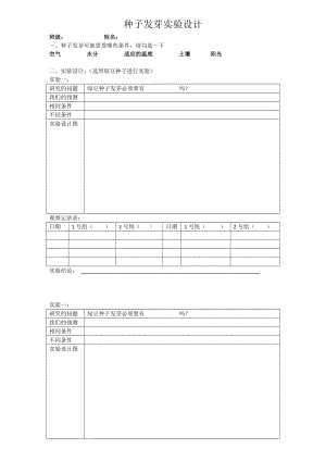 种子发芽实验设计公开课.docx