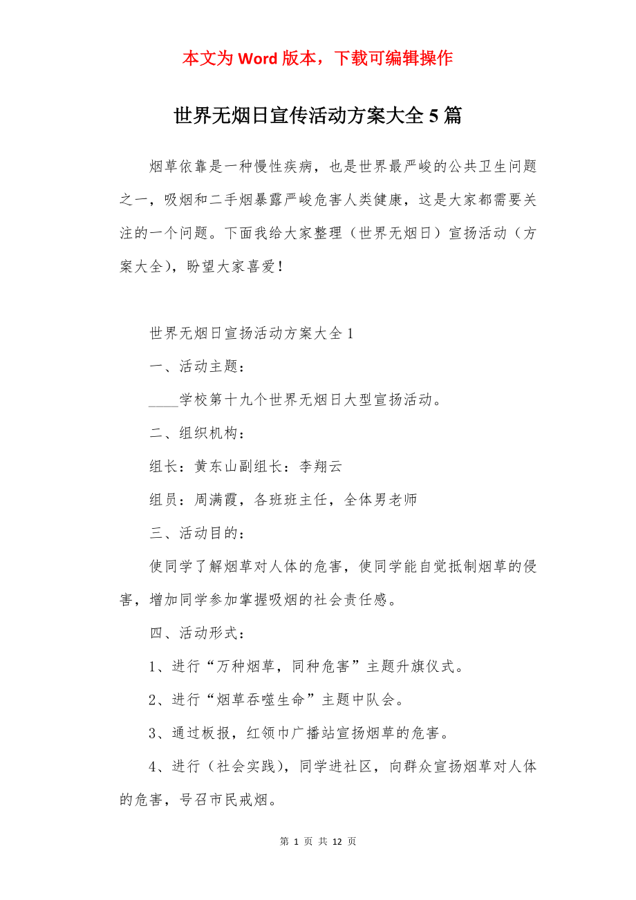 世界无烟日宣传活动方案大全5篇.docx_第1页